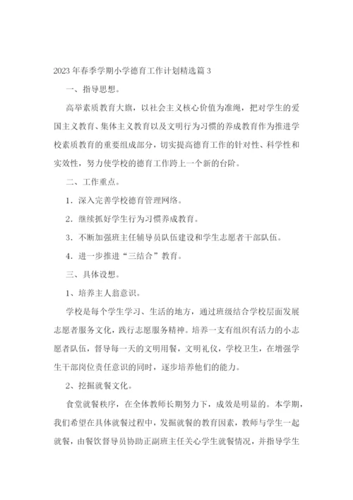 2023年春季学期小学德育工作计划7篇.docx