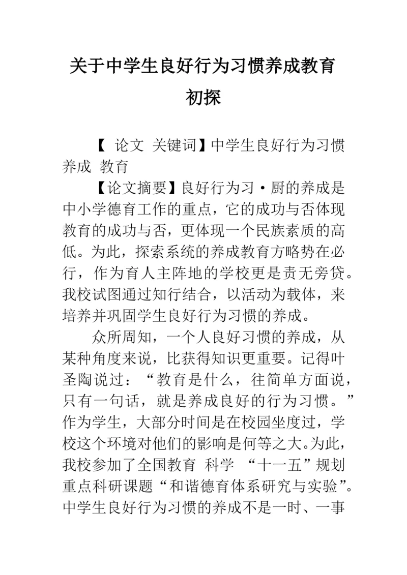 关于中学生良好行为习惯养成教育初探.docx