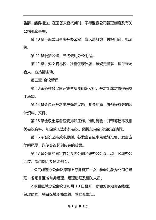 最新物业公司行政办公管理制度