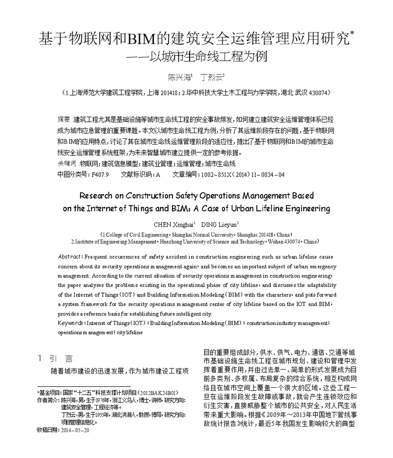 基于物联网和bim的建筑安全运维管理应用研究 以城市生命线工程为例