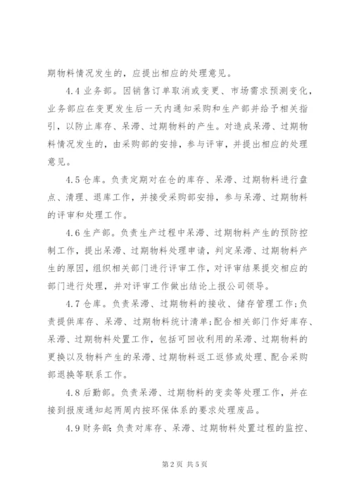 超期物料管理规定范文.docx