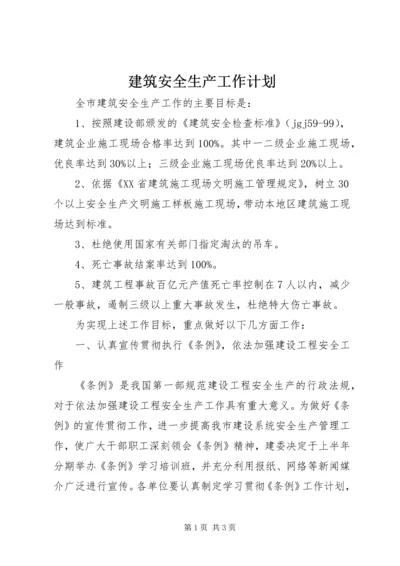 建筑安全生产工作计划 (4).docx