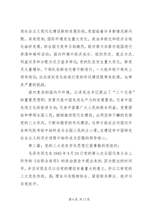 党的三大优良作风是指理论与实际相结合的作风.docx