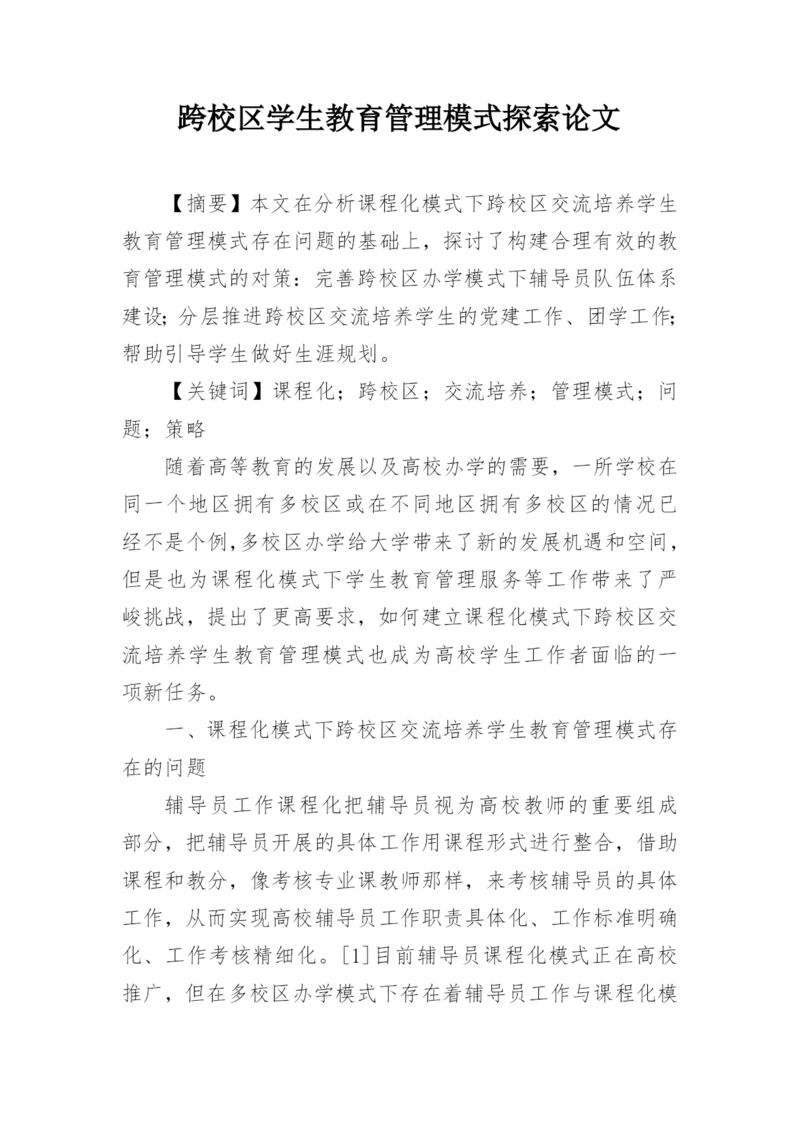 跨校区学生教育管理模式探索论文.docx