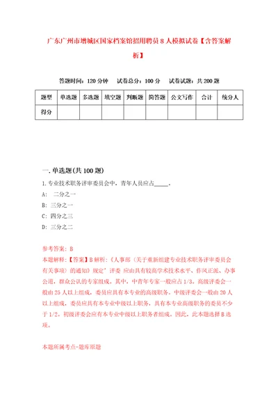 广东广州市增城区国家档案馆招用聘员8人模拟试卷含答案解析0