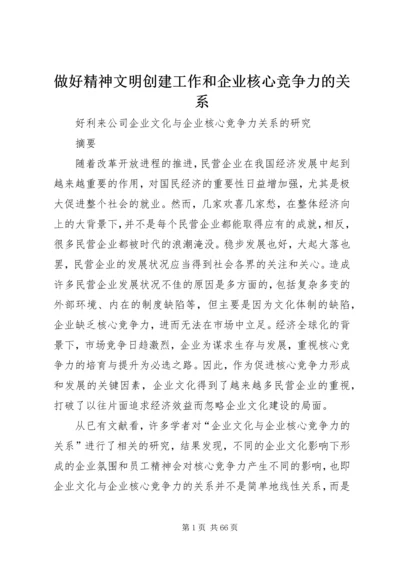 做好精神文明创建工作和企业核心竞争力的关系 (3).docx