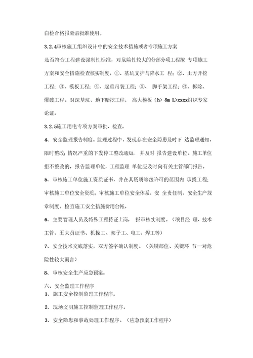 建设工程安全监理实施细则2
