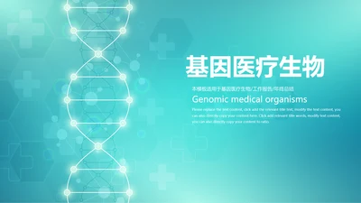 生物基因细胞DNA分子医疗医学PPT模板