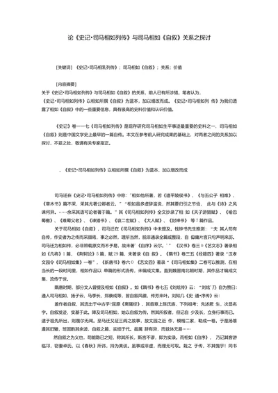 论《史记•司马相如列传》与司马相如《自叙》关系之探讨