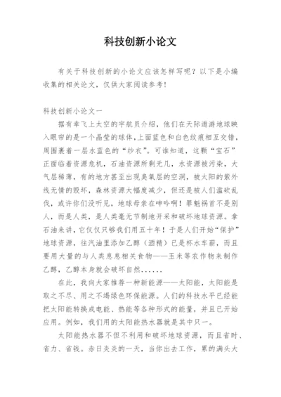 科技创新小论文精编.docx