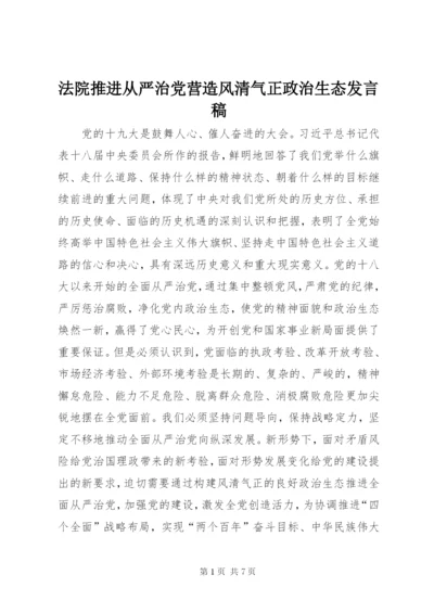 法院推进从严治党营造风清气正政治生态讲话稿.docx