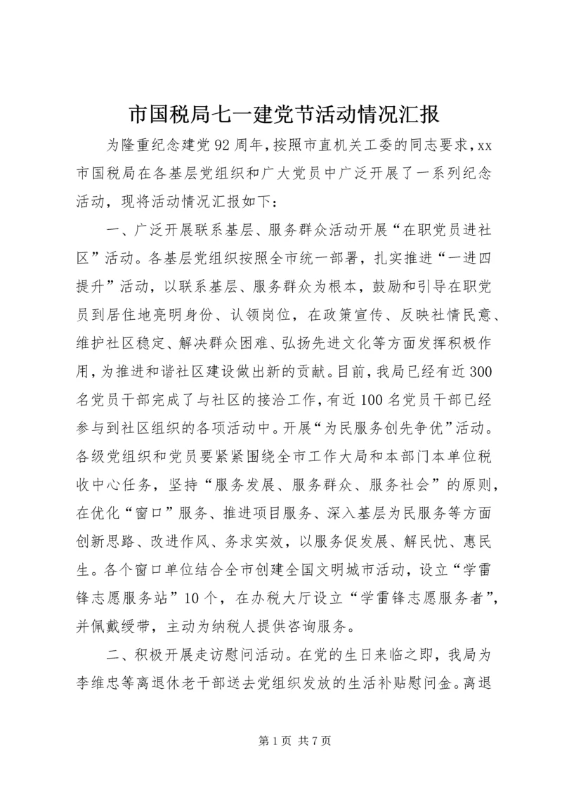 市国税局七一建党节活动情况汇报_1.docx