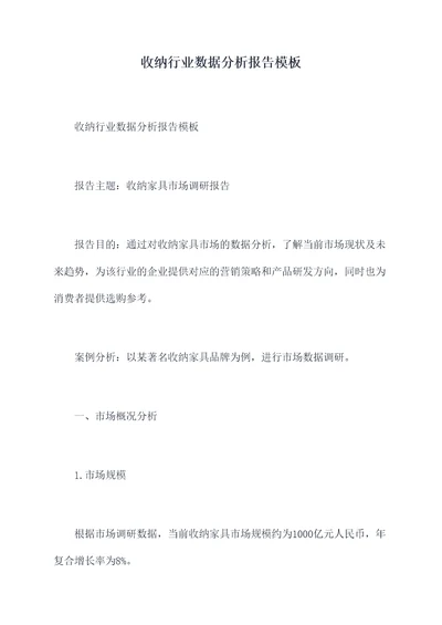 收纳行业数据分析报告模板