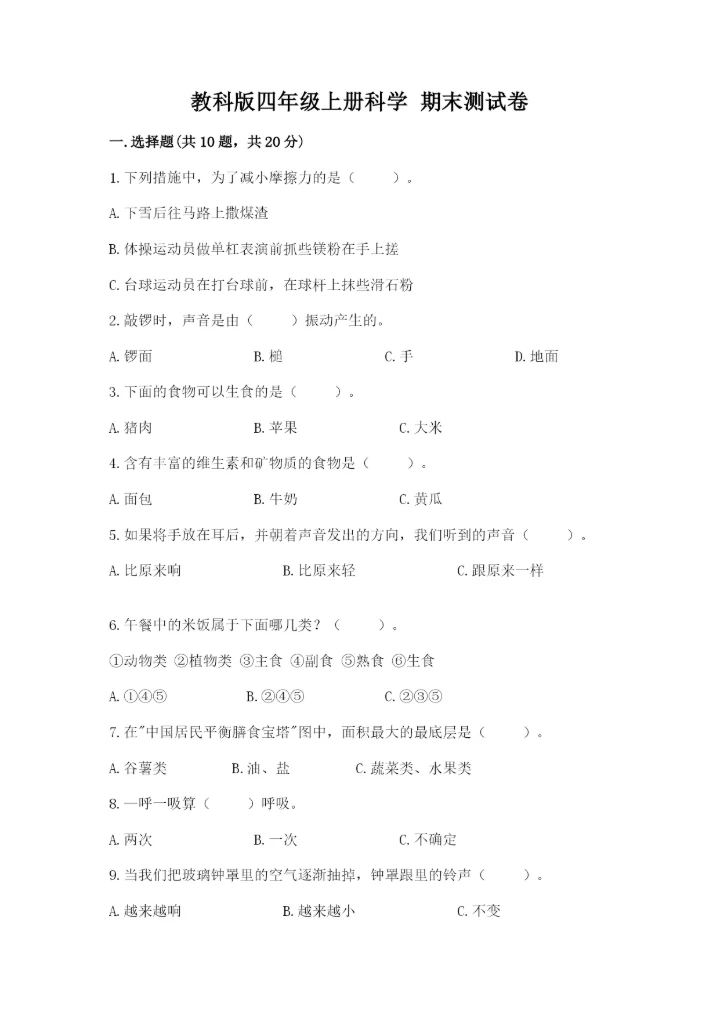 教科版四年级上册科学 期末测试卷附解析答案.docx