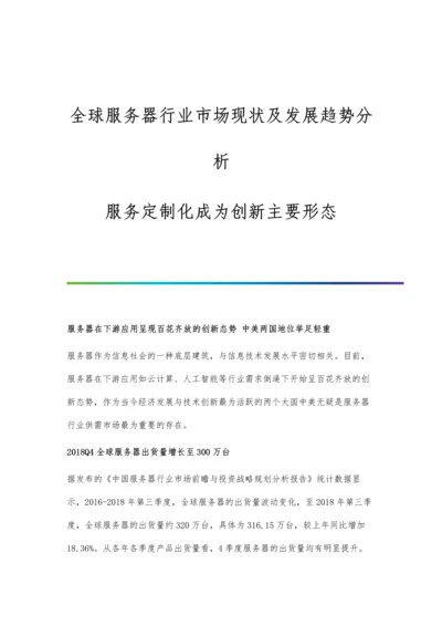 全球服务器行业市场现状及发展趋势分析-服务定制化成为创新主要形态.docx