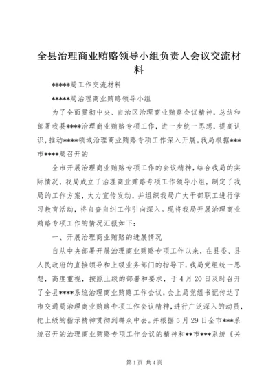 全县治理商业贿赂领导小组负责人会议交流材料 (5).docx