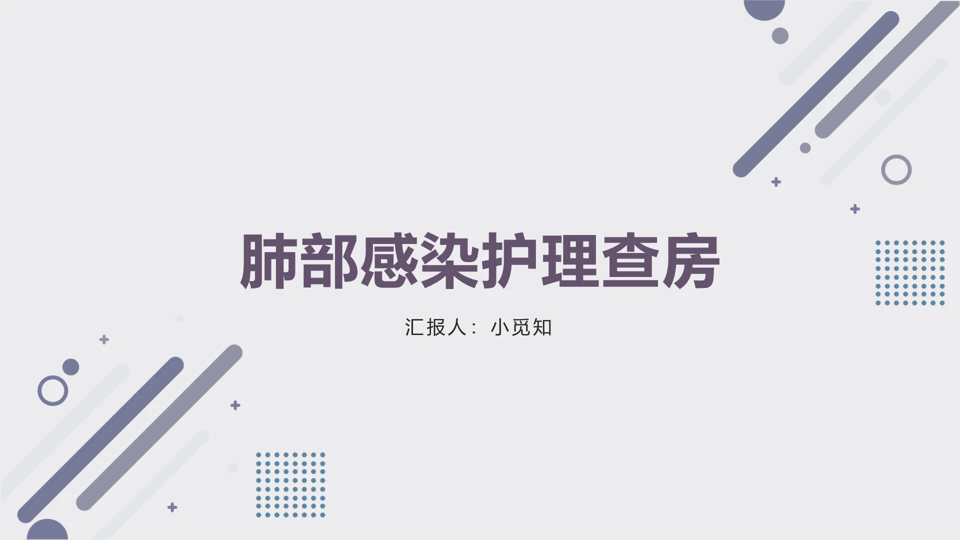 灰白科技肺部感染护理查房肺部感染护理查房PPT模板