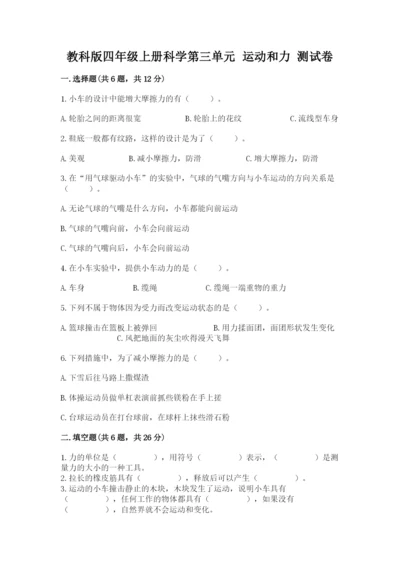 教科版四年级上册科学第三单元 运动和力 测试卷带精品答案.docx
