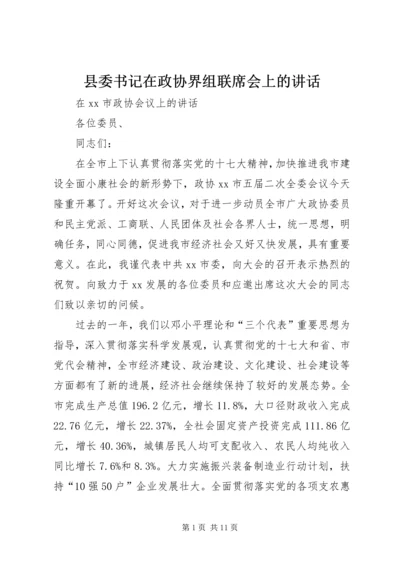 县委书记在政协界组联席会上的讲话 (5).docx