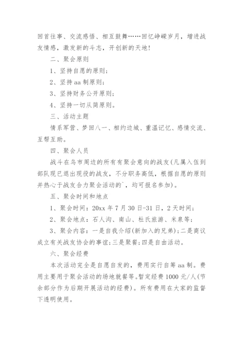 战友聚会活动方案_8.docx