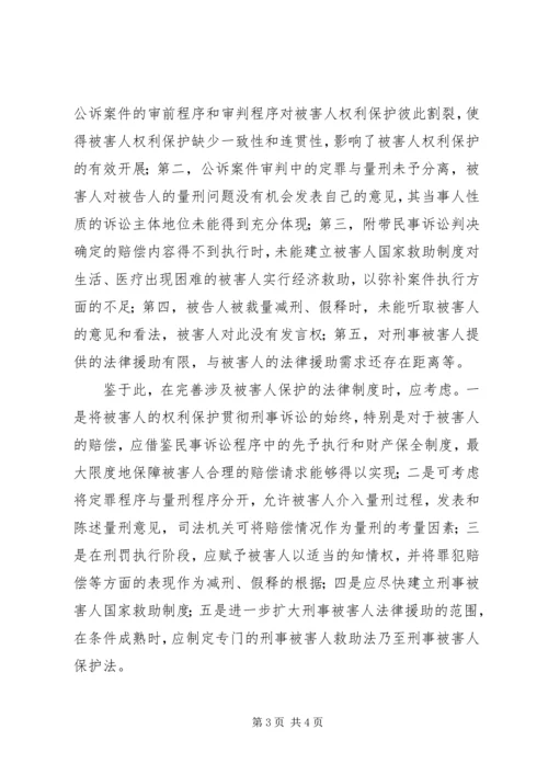 关于刑事被害人保护问题研讨会综述.docx