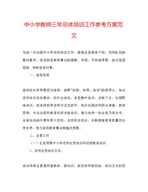 中小学教师三总体培训工作参考计划范文