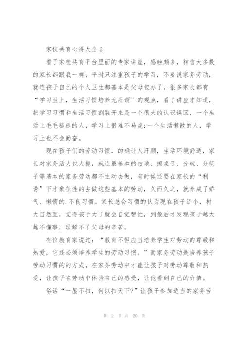 家校共育心得大全10篇.docx