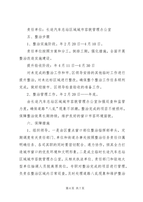车站环境整治方案.docx