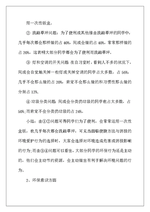 2022年环境保护调查报告范文