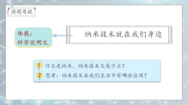 【核心素养】部编版语文四年级下册-7.纳米技术就在我们身边 第1课时（课件）