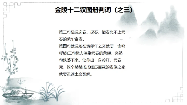 红楼梦金陵十二钗判词赏析通用PPT模板