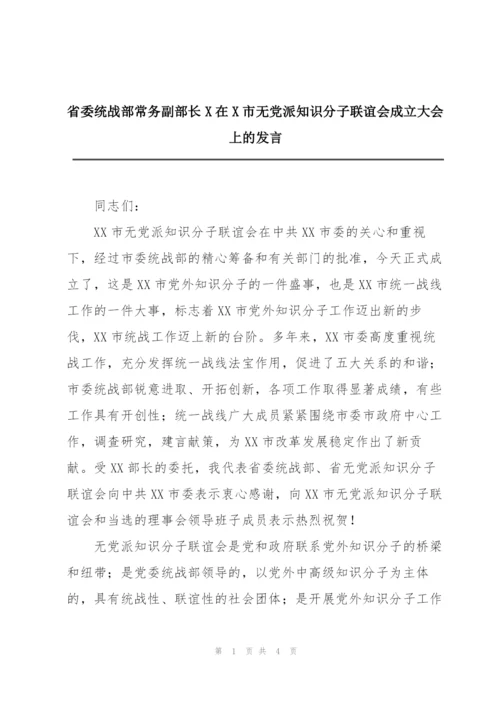 省委统战部常务副部长X在X市无党派知识分子联谊会成立大会上的发言.docx