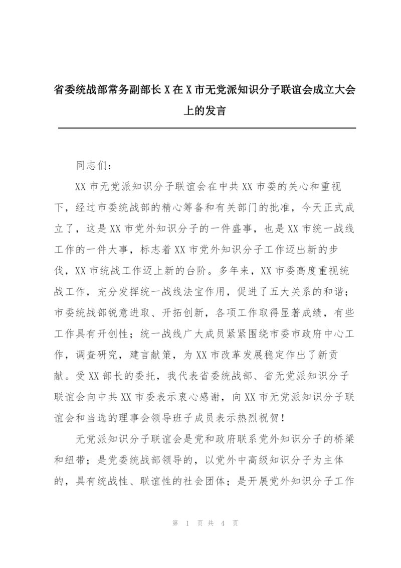 省委统战部常务副部长X在X市无党派知识分子联谊会成立大会上的发言.docx