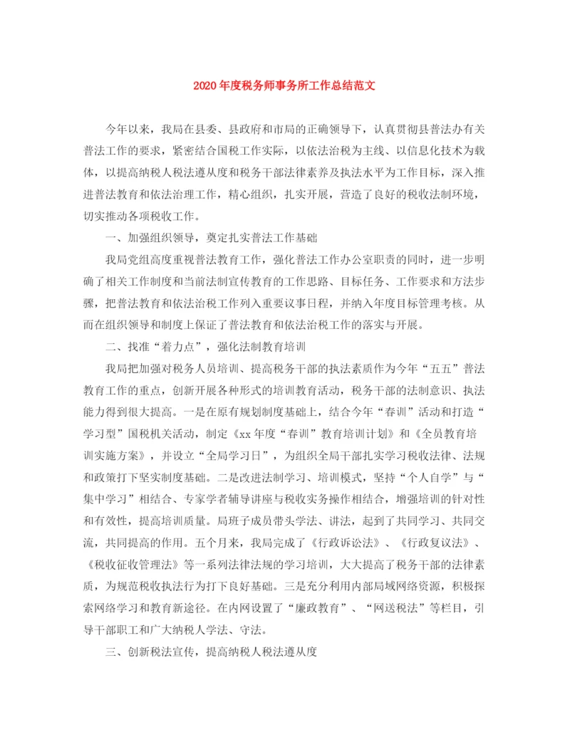 精编之年度税务师事务所工作总结范文.docx