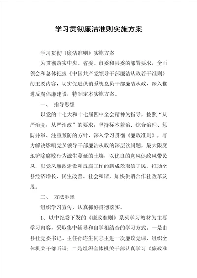 学习贯彻廉洁准则实施方案