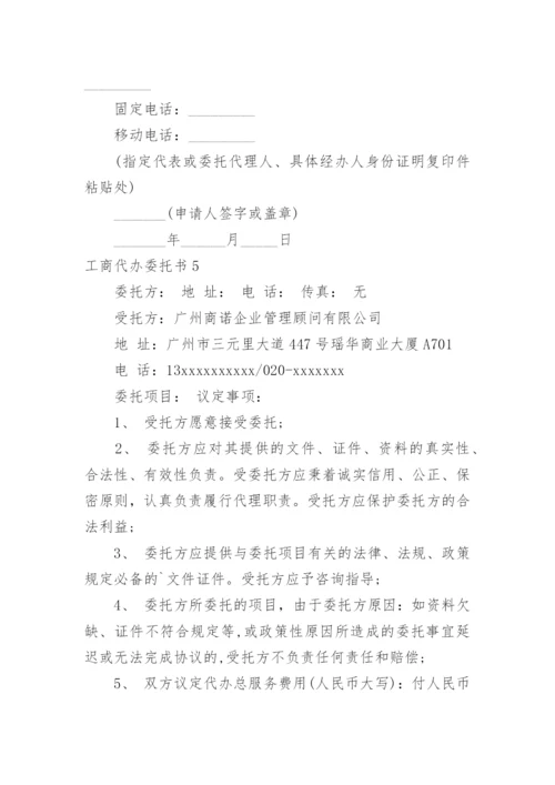 工商代办委托书.docx