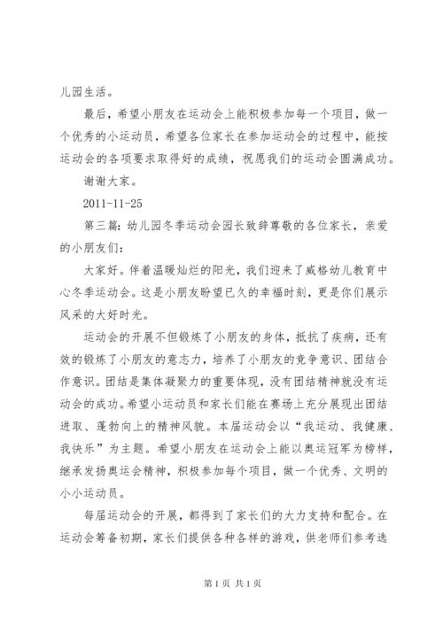 冬季运动会园长发言稿.docx