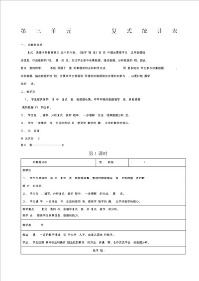 三年级数学下册第单元复式统计表教学设计