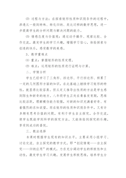 《矩形的性质》说课稿.docx