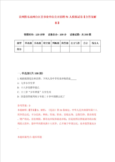 贵州黔东南州台江县事业单位公开招聘51人模拟试卷含答案解析第2次