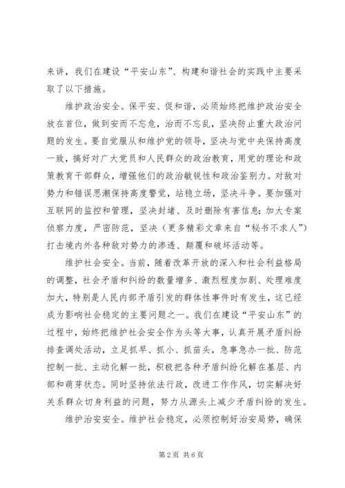 保平安促和谐——XX省维护社会稳定、构建和谐社会的实践与体会.docx