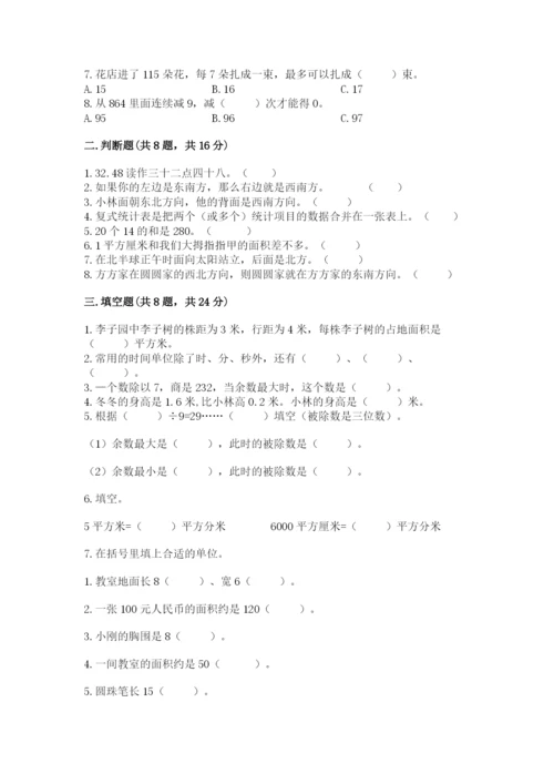小学数学三年级下册期末测试卷附答案（突破训练）.docx