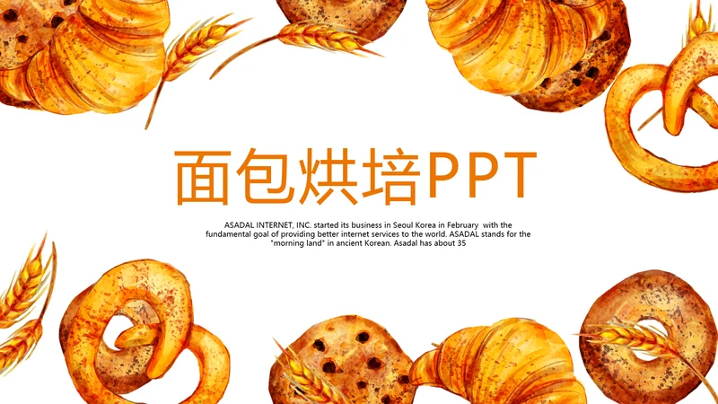 手绘美味面包烘焙动态PPT模板