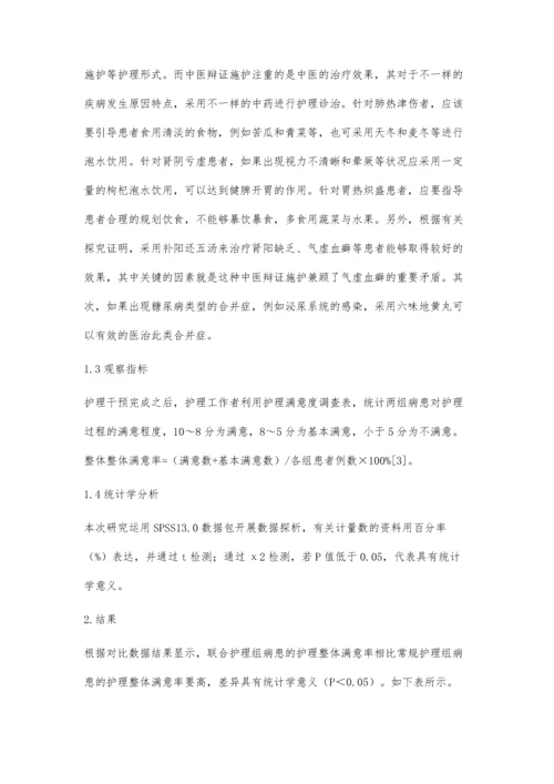 中西医结合护理在糖尿病患者治疗中的应用.docx