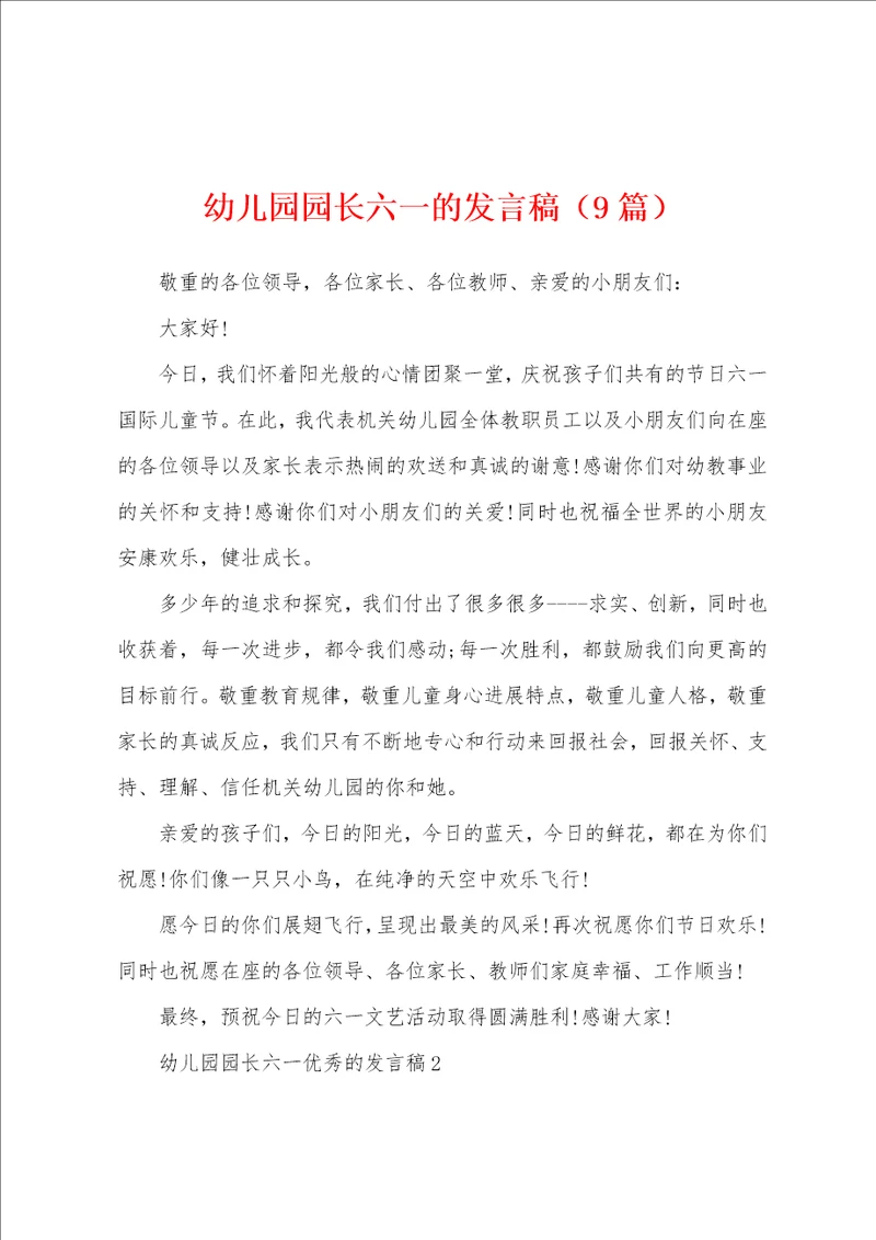 幼儿园园长六一的发言稿9篇