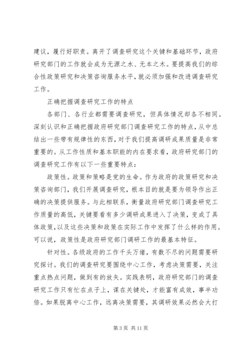 提高调查研究水做好决策咨询工作.docx