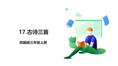 17.古诗三首 生字动画课件
