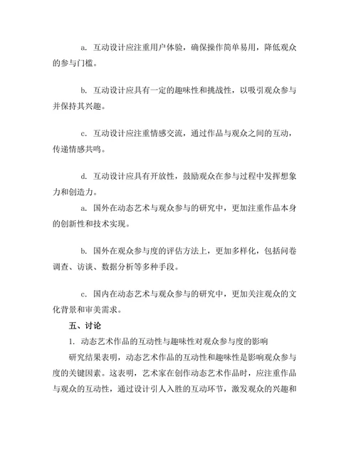 动态艺术与观众参与的研究