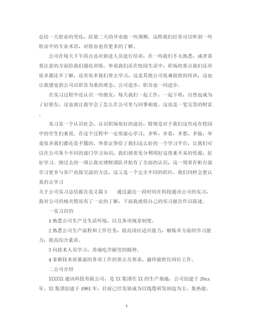精编之关于公司实习总结报告范文.docx