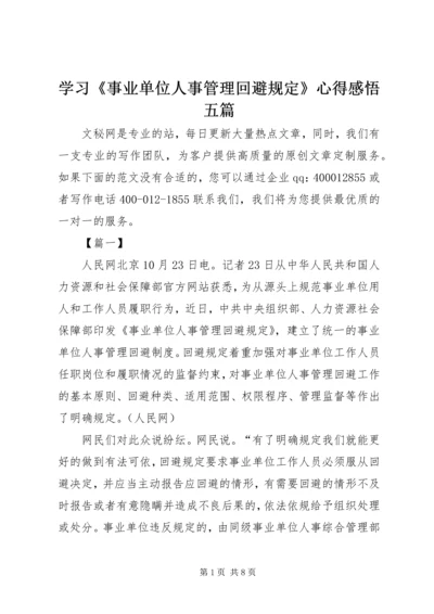 学习《事业单位人事管理回避规定》心得感悟五篇.docx